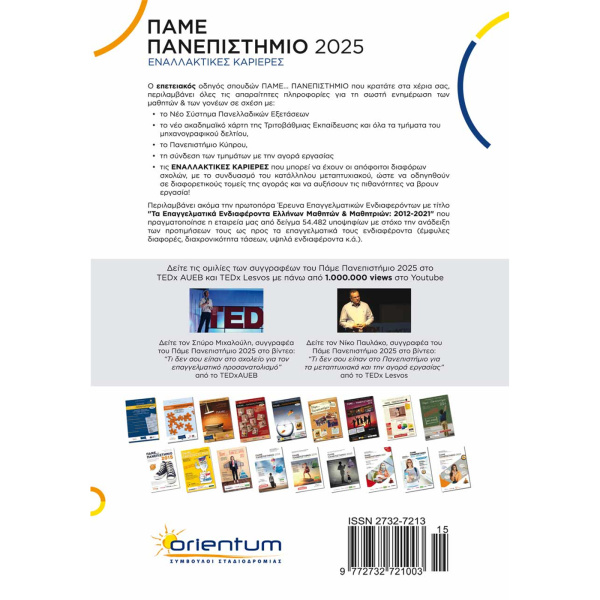 Πάμε Πανεπιστήμιο 2025 - Παυλάκος Νίκος - Μιχαλούλης Σπύρος