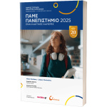 Πάμε Πανεπιστήμιο 2025 - Παυλάκος Νίκος - Μιχαλούλης Σπύρος