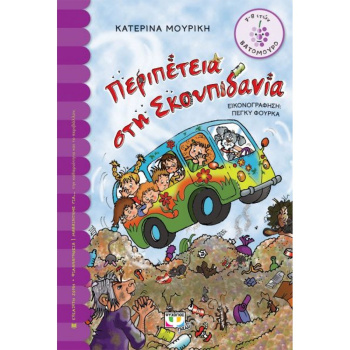 Περιπέτεια στη Σκουπιδανία - Μουρίκη Κατερίνα