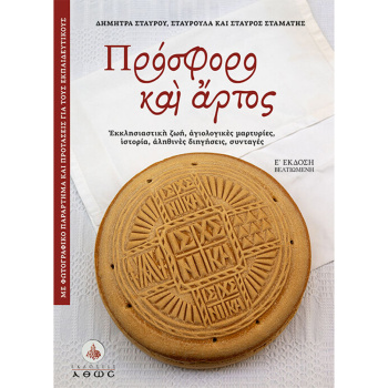 Πρόσφορο και Άρτος - Σταύρου Δήμητρα
