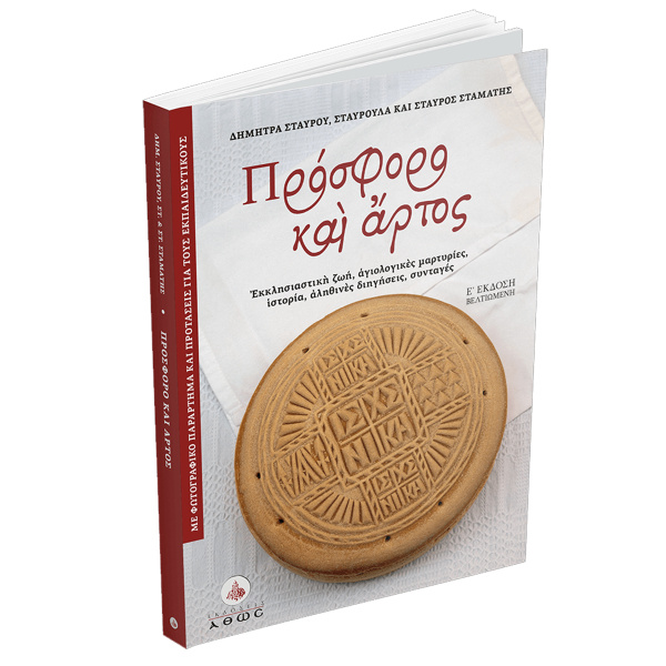 Πρόσφορο και Άρτος - Σταύρου Δήμητρα