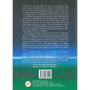 ΟΔΥΣΣΕΙΑ - Το κοσμικό ταξίδι της ψυχής - Μαραγκού Μαρία