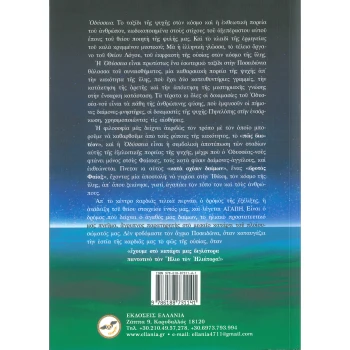 ΟΔΥΣΣΕΙΑ - Το κοσμικό ταξίδι της ψυχής - Μαραγκού Μαρία