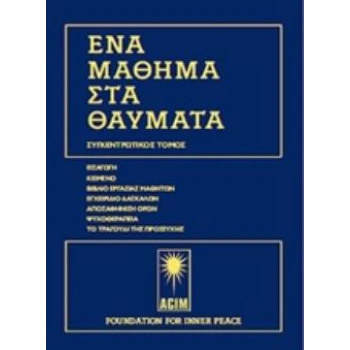 ΕΈνα μάθημα στα θαύματα - Επίτομη έκδοση - Schucman Helen