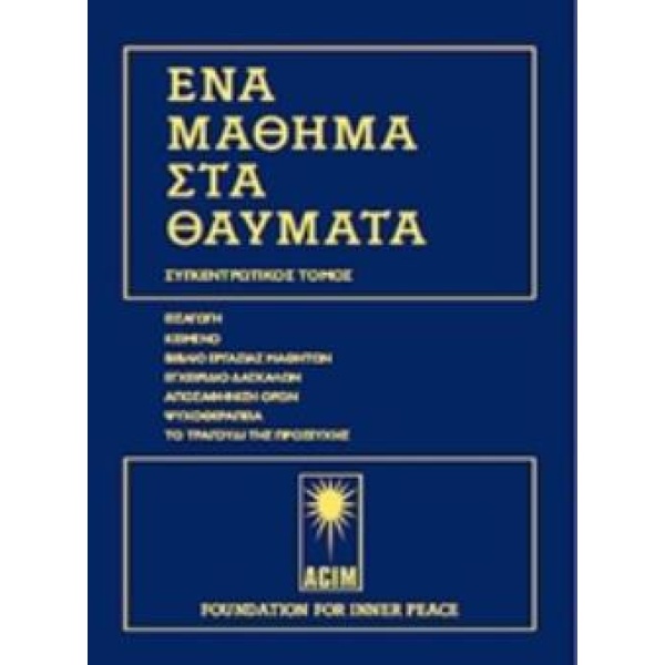 ΕΈνα μάθημα στα θαύματα - Επίτομη έκδοση - Schucman Helen