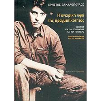 Η ονειρική υφή της πραγματικότητας - Βακαλόπουλος Χρήστος