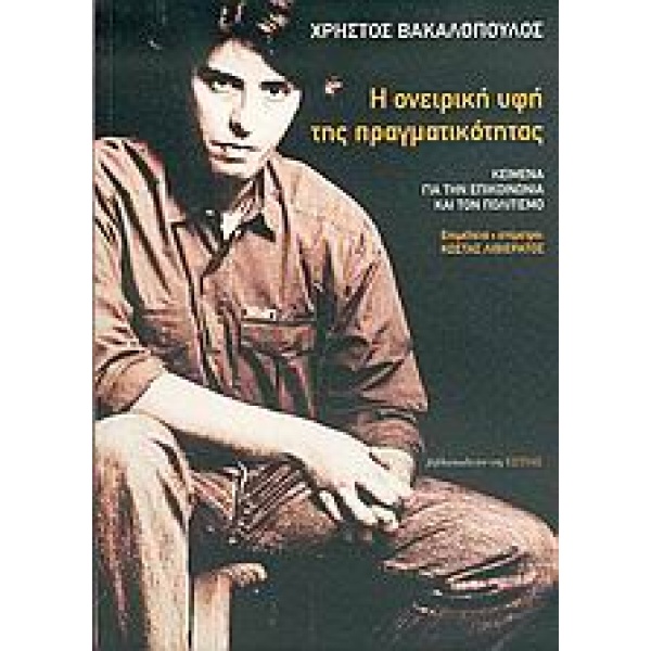 Η ονειρική υφή της πραγματικότητας - Βακαλόπουλος Χρήστος
