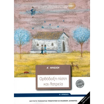 Θρησκευτικά Α Λυκείου Ορθόδοξη Πίστη και Λατρεία