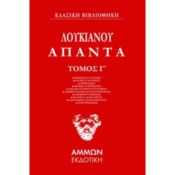 Λουκιανός Άπαντα 3ος Τόμος - Λουκιανός ο Σαμοσατεύς