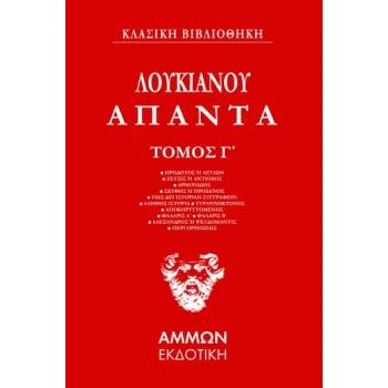 Λουκιανός Άπαντα 3ος Τόμος - Λουκιανός ο Σαμοσατεύς