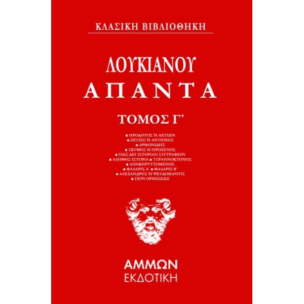Λουκιανός Άπαντα 3ος Τόμος - Λουκιανός ο Σαμοσατεύς