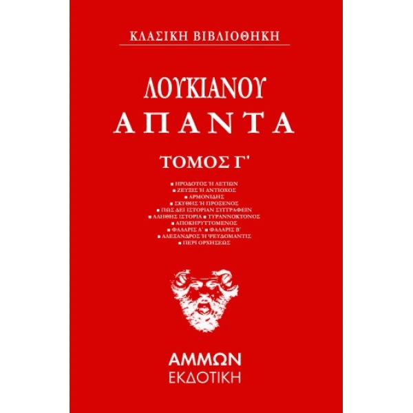 Λουκιανός Άπαντα 3ος Τόμος - Λουκιανός ο Σαμοσατεύς