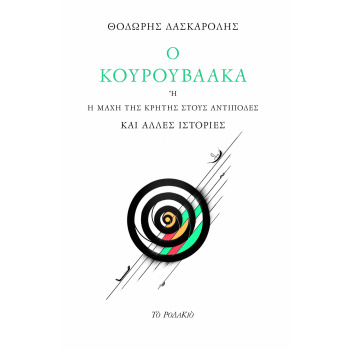 Ο ΚΟΥΡΟΥΒΑΑΚΑ Η Η ΜΑΧΗ ΤΗΣ ΚΡΗΤΗΣ ΣΤΟΥΣ ΑΝΤΙΠΟΔΕΣ ΚΑΙ ΑΛΛΕΣ