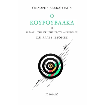 Ο ΚΟΥΡΟΥΒΑΑΚΑ Η Η ΜΑΧΗ ΤΗΣ ΚΡΗΤΗΣ ΣΤΟΥΣ ΑΝΤΙΠΟΔΕΣ ΚΑΙ ΑΛΛΕΣ