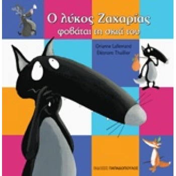 Ο ΛΥΚΟΣ ΖΑΧΑΡΙΑΣ ΦΟΒΑΤΑΙ ΤΗ ΣΚΙΑ ΤΟΥ - LALLEMAND ORIANNE