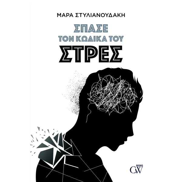ΣΠΑΣΕ ΤΟΝ ΚΩΔΙΚΑ ΤΟΥ ΣΤΡΕΣ - ΣΤΥΛΙΑΝΟΥΔΑΚΗ ΜΑΡΑ