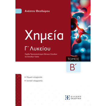 Χημεία Γ Λυκείου Β Τόμος - Θεοδώρου Ανέστης