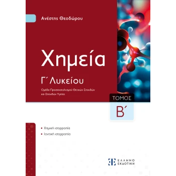 Χημεία Γ Λυκείου Β Τόμος - Θεοδώρου Ανέστης