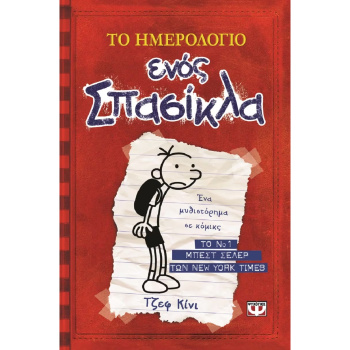 Το ημερολόγιο ενός Σπασίκλα 1 - Τα χρονικά του Γκρεγκ Χέλφλι