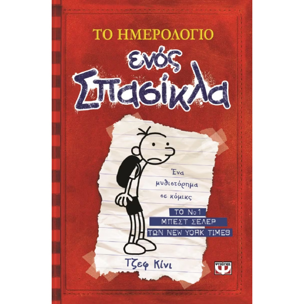 Το ημερολόγιο ενός Σπασίκλα 1 - Τα χρονικά του Γκρεγκ Χέλφλι