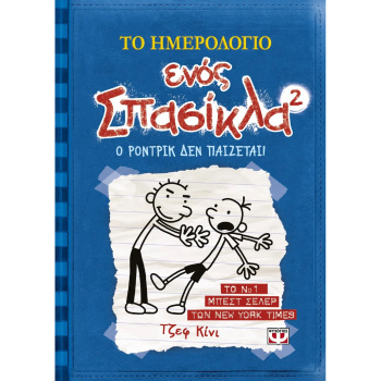 Το ημερολόγιο ενός Σπασίκλα 2: Ο ΡΟΝΤΡΙΚ ΔΕΝ ΠΑΙΖΕΤΑΙ