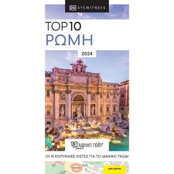 Ρώμη Ταξιδιωτικός Οδηγός Top 10