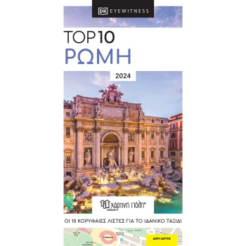 Ρώμη Ταξιδιωτικός Οδηγός Top 10