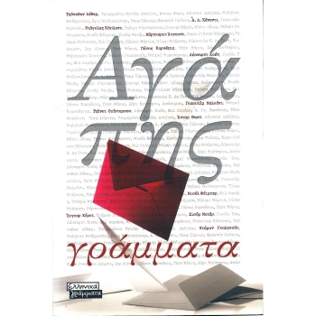 Αγάπης Γράμματα - Λέθεμ Τζόναθαν - Κένεντι Λ