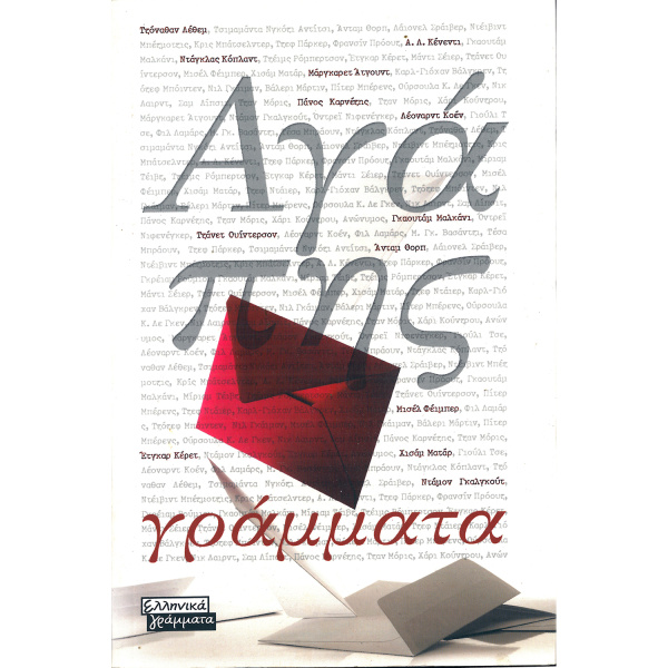 Αγάπης Γράμματα - Λέθεμ Τζόναθαν - Κένεντι Λ