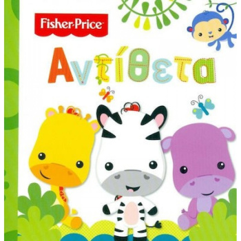 Αντίθετα - Fisher Price
