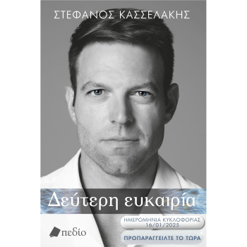 Μία Δεύτερη Ευκαιρία - Κασσελάκης Στέφανος