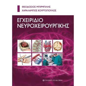 Εγχειρίδιο Νευροχειρουργικής - Μπιρμπίλης - Κουρτόπουλος