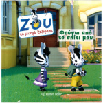 Φεύγω από το σπίτι μου - Ζου το μικρό ζεβράκι