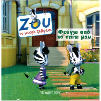 Φεύγω από το σπίτι μου - Ζου το μικρό ζεβράκι