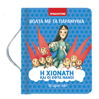 Η Χιονάτη και οι επτά νάνοι - Βόλτα με τα παραμύθια Νο 4