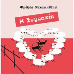 Η Συμμαχία - Μιχαηλίδης Φρίξος