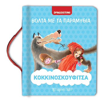 Κοκκινοσκουφίτσα – Βόλτα με τα παραμύθια Νο 2