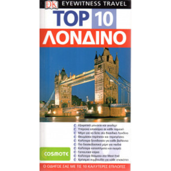 Λονδίνο Ταξιδιωτικός Οδηγός Top 10