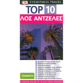Λος Άντζελες Ταξιδιωτικός Οδηγός Top 10