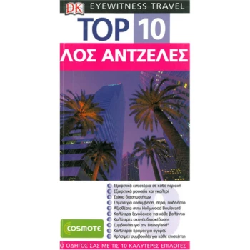 Λος Άντζελες Ταξιδιωτικός Οδηγός Top 10