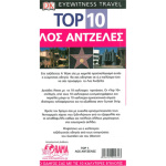 Λος Άντζελες Ταξιδιωτικός Οδηγός Top 10