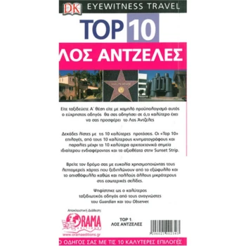 Λος Άντζελες Ταξιδιωτικός Οδηγός Top 10