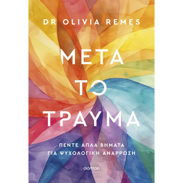 Μετά το τραύμα - Dr Remes Olivia