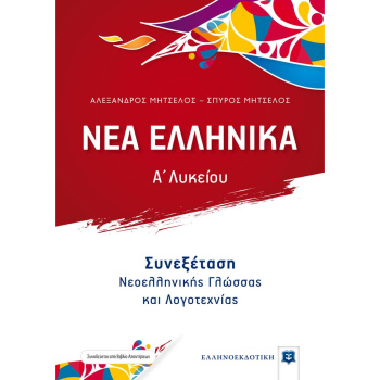 Νέα Ελληνικά Α Λυκείου Συνεξέταση Νεοελληνικής Γλώσσας και Λογοτεχνίας