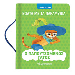 Ο Παπουτσωμένος Γάτος - Βόλτα με τα παραμύθια Νο 1