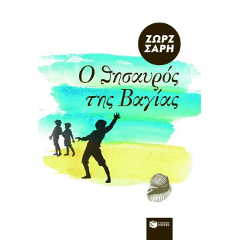 Ο Θησαυρός της Βαγίας - Ζωρζ Σαρή