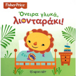 Όνειρα γλυκά λιονταράκι - Fisher Price