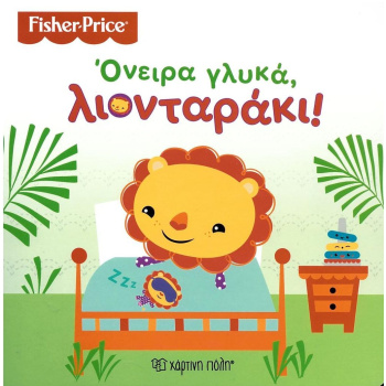 Όνειρα γλυκά λιονταράκι - Fisher Price