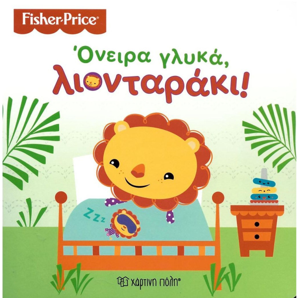 Όνειρα γλυκά λιονταράκι - Fisher Price