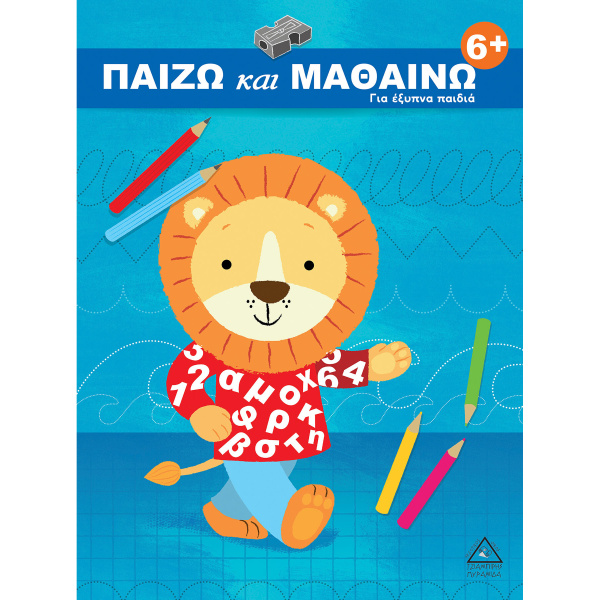 Παίζω και μαθαίνω - Για έξυπνα παιδιά 6+
